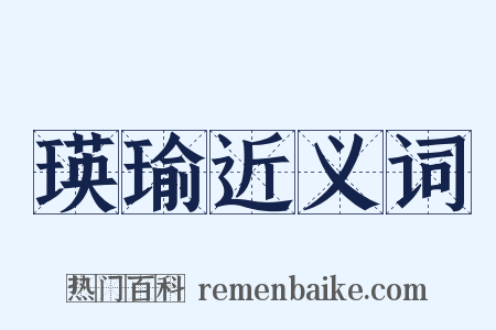 瑛瑜近义词是什么意思的图片